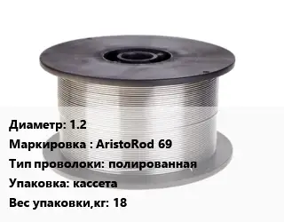 Проволока сварочная 1.2 AristoRod 69 полированная кассета 18